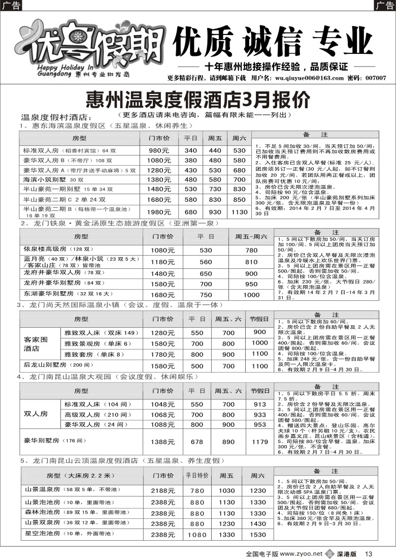 b黑013  优粤假期（吴秋月）—惠州惠东2014年3月优势酒店代理  