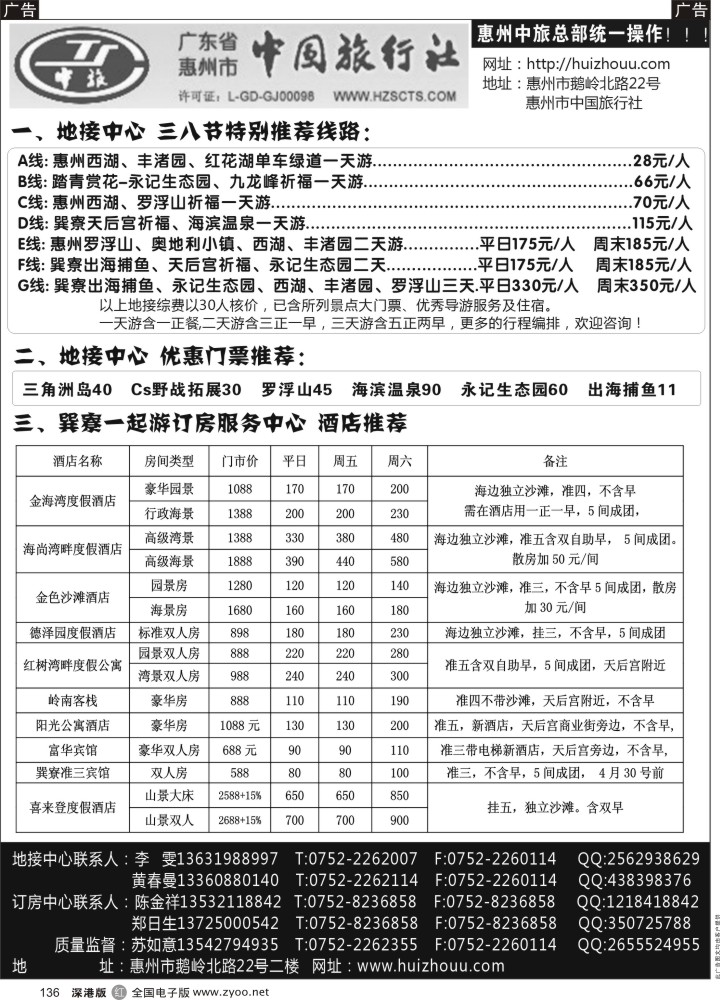 r黑136  惠州市中国旅行社总部（苏如意）