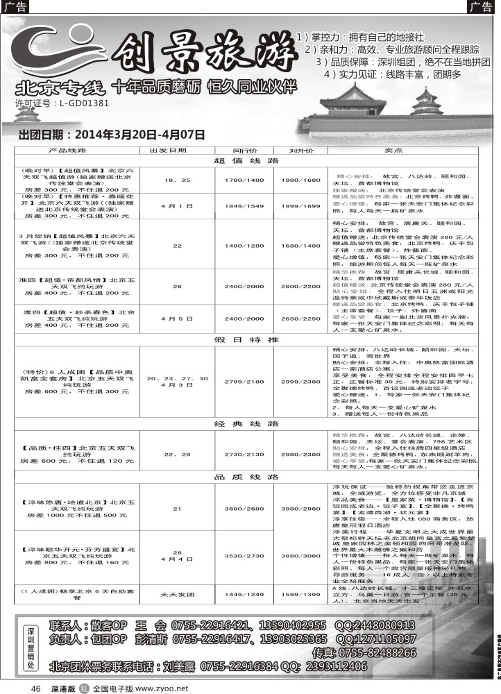 r黑046  北京创景之旅-彭清斯  