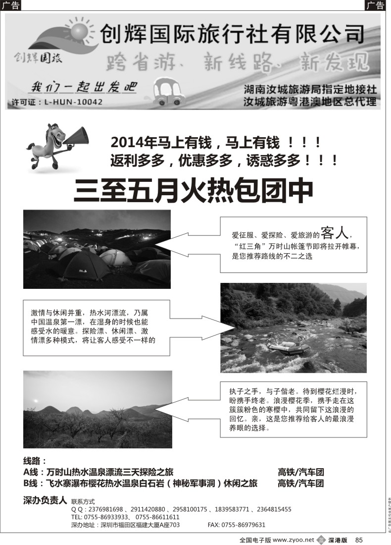 b黑085  汝城旅游粤港澳地区总代理—汝城创辉国际旅行社  