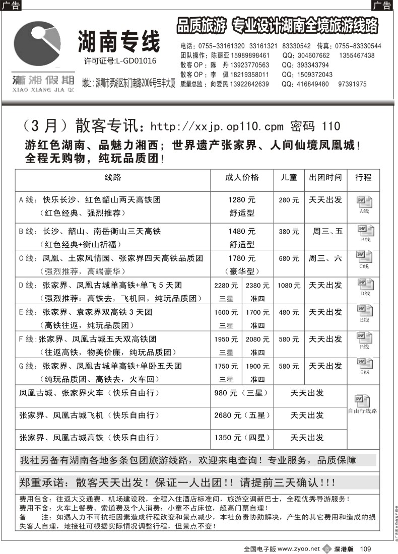 b黑109  湖南线《潇湘假期》三月散拼计划（向爱民、陈丽亚）  