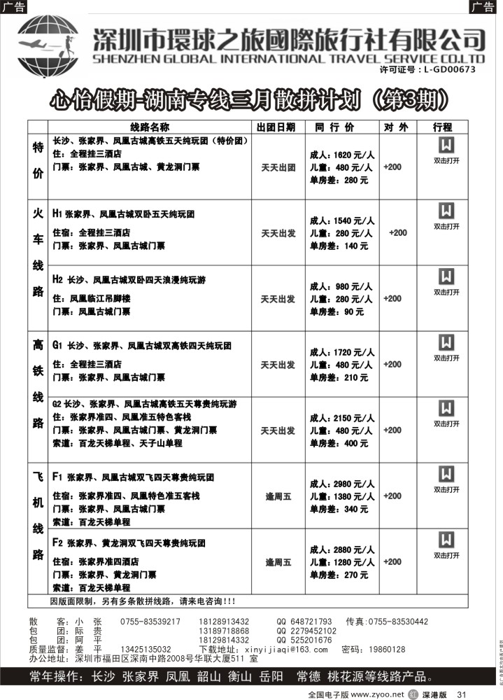 r黑031  心怡假期—湖南高铁专线最新散拼计划  