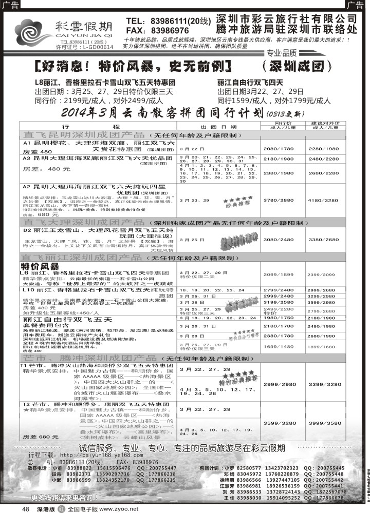 r黑048  彩云假期--云南专线  