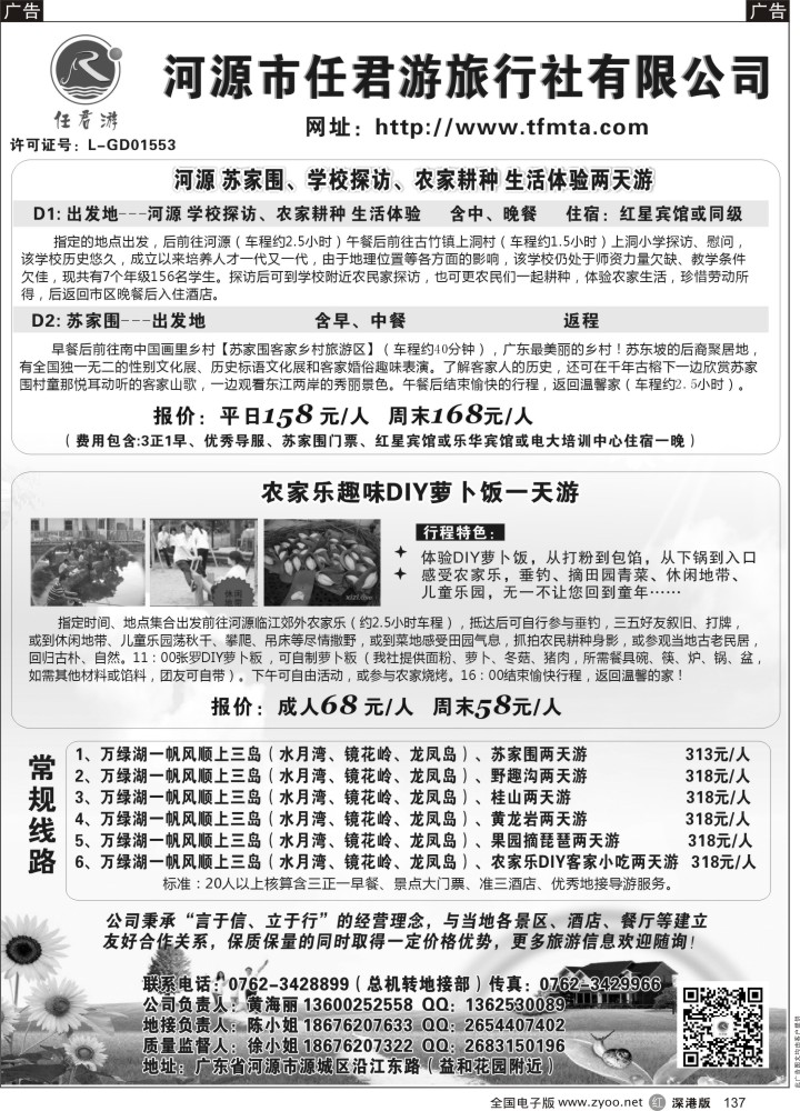 r黑137  河源市任君游旅行社
