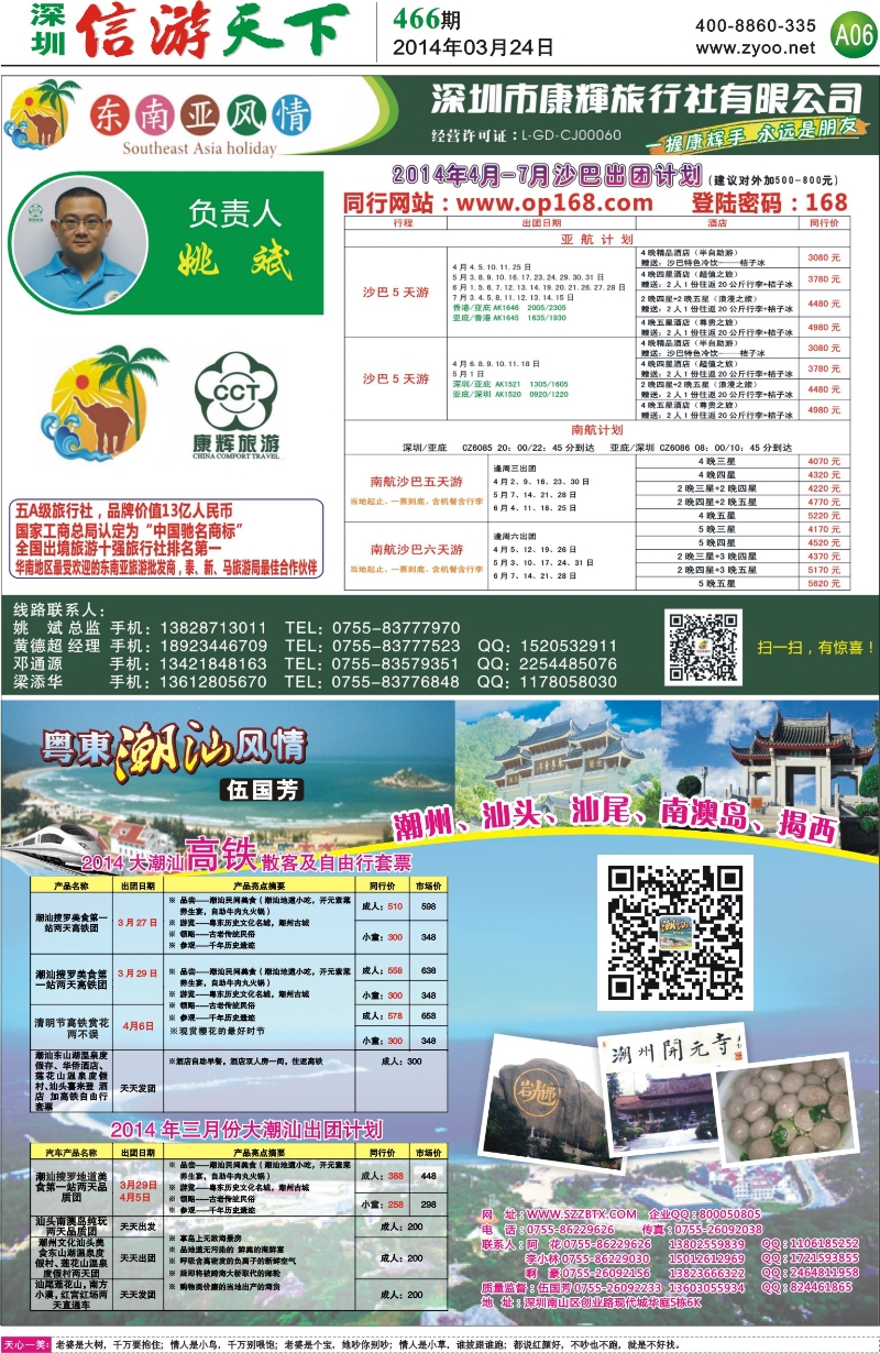 A06  深圳康辉东南亚部沙巴线计划／粤东潮汕风情—老字号潮汕南澳岛专线（伍国芳）  