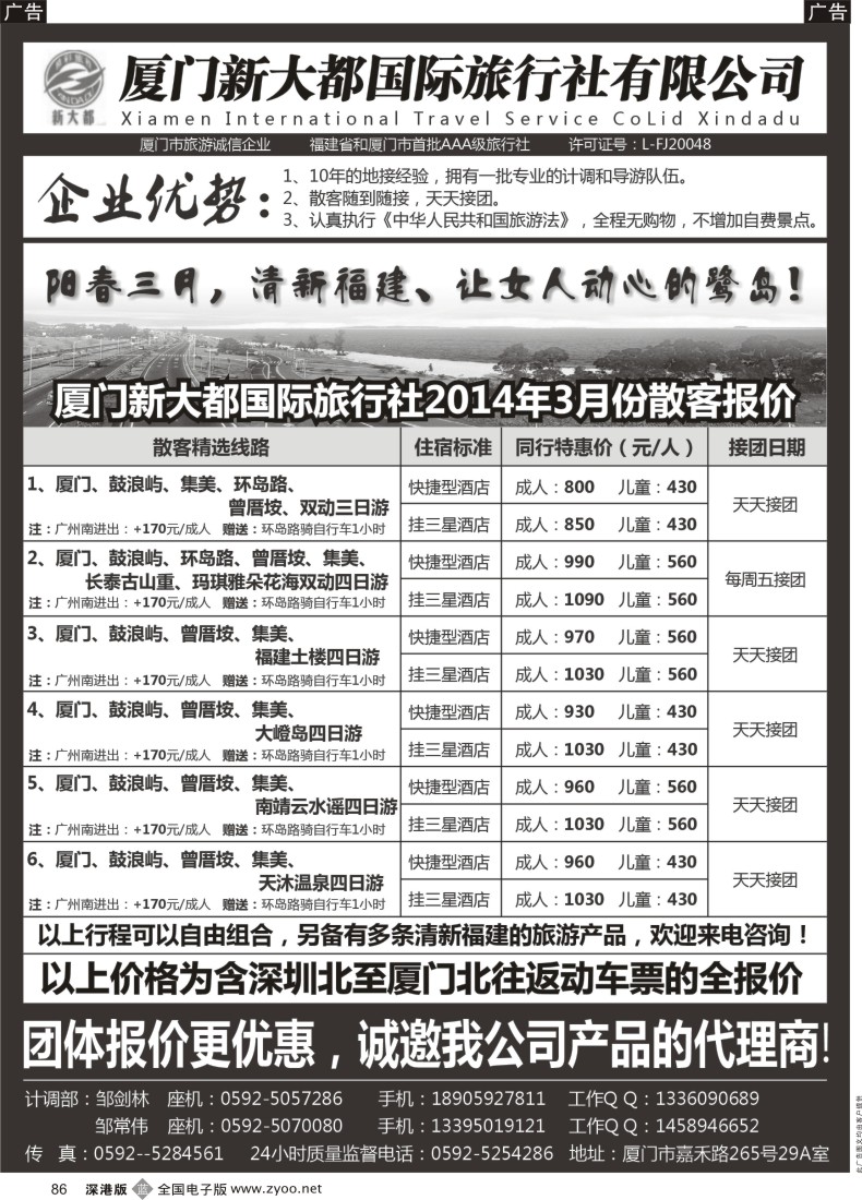 b黑086  厦门新大都国际旅行社有限公司