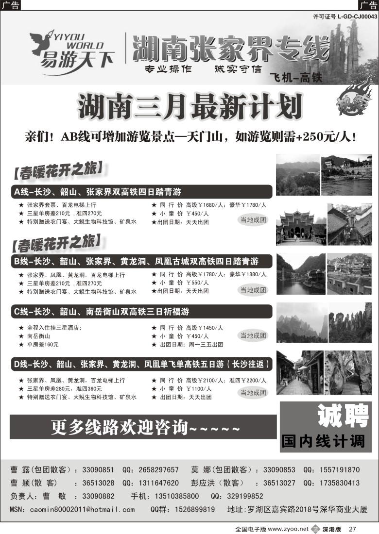 b黑027  易游天下—张家界专线（曹敏）及招聘  