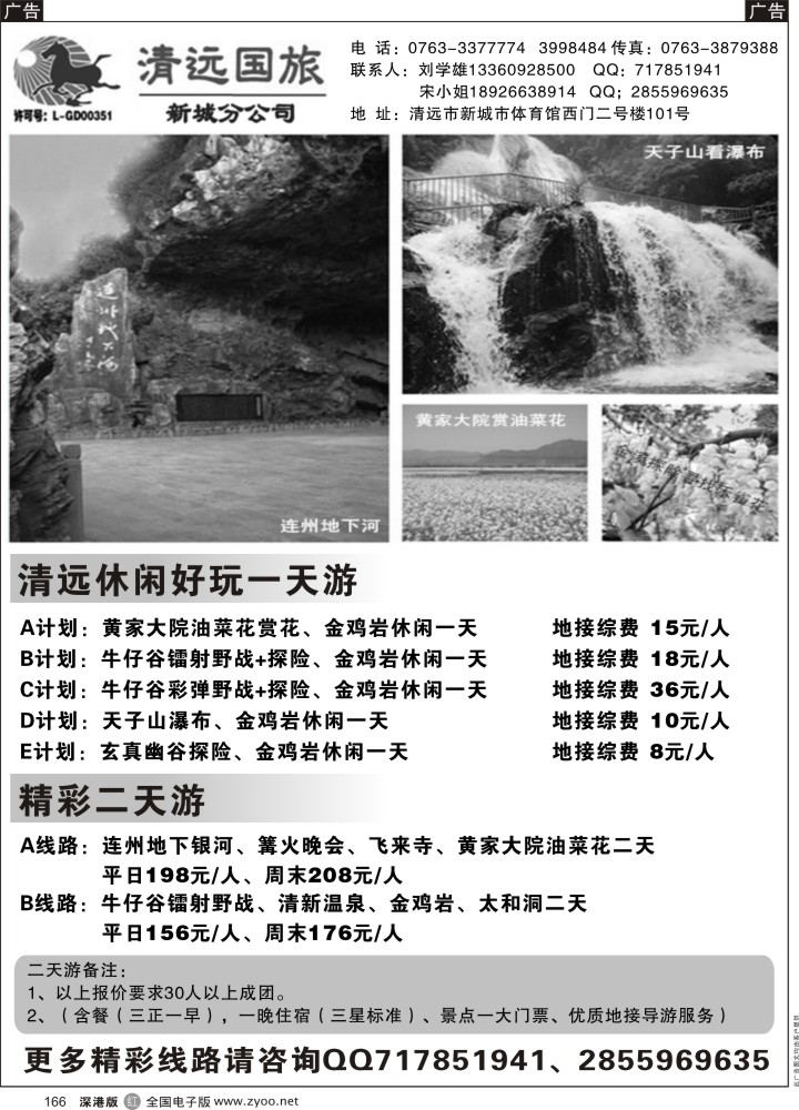 r黑166  清远国旅新城分公司专业地接（刘学雄）