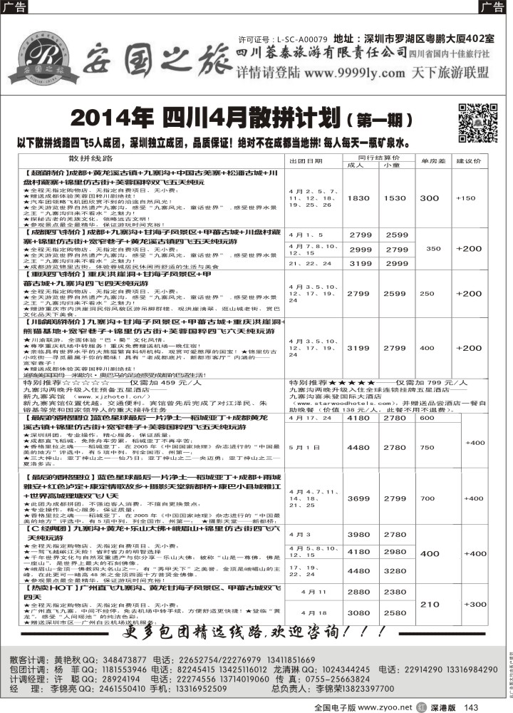 r黑143  安国之旅—四川专线  