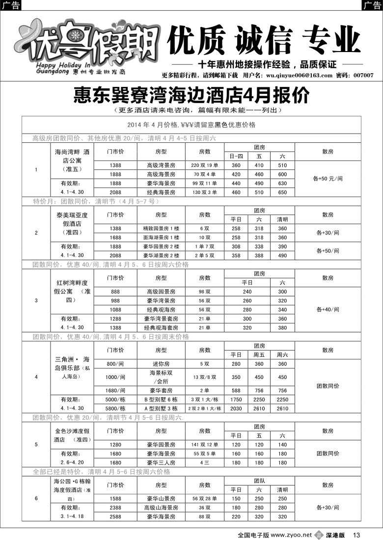 b黑013  优粤假期（吴秋月）—惠州惠东2014年4月优势酒店代理  