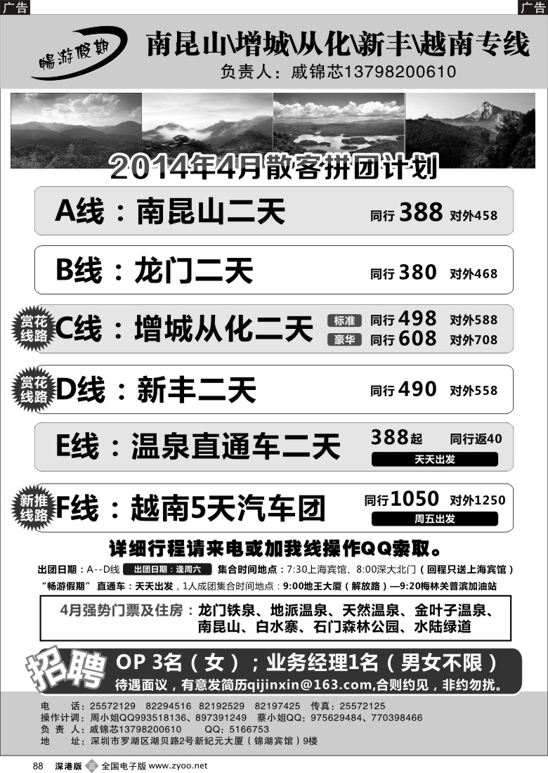 b黑088  戚锦芯-南昆山、增城、从化、新丰、越南专线及招聘  