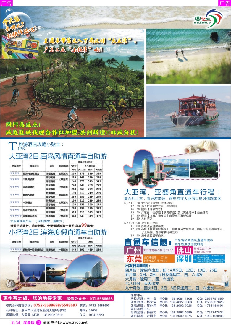 r彩034  惠州滨海旅游城市【直通车】--惠州客之旅