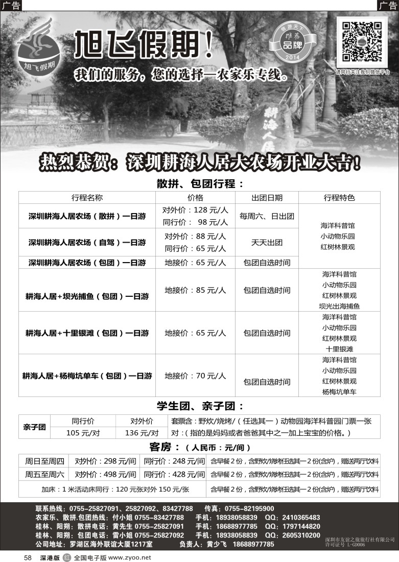 r黑058  旭飞假期-农家乐特价推出  