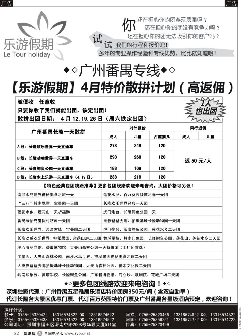 r黑082  广州番禺专线——4月特价散拼【乐游假期】  