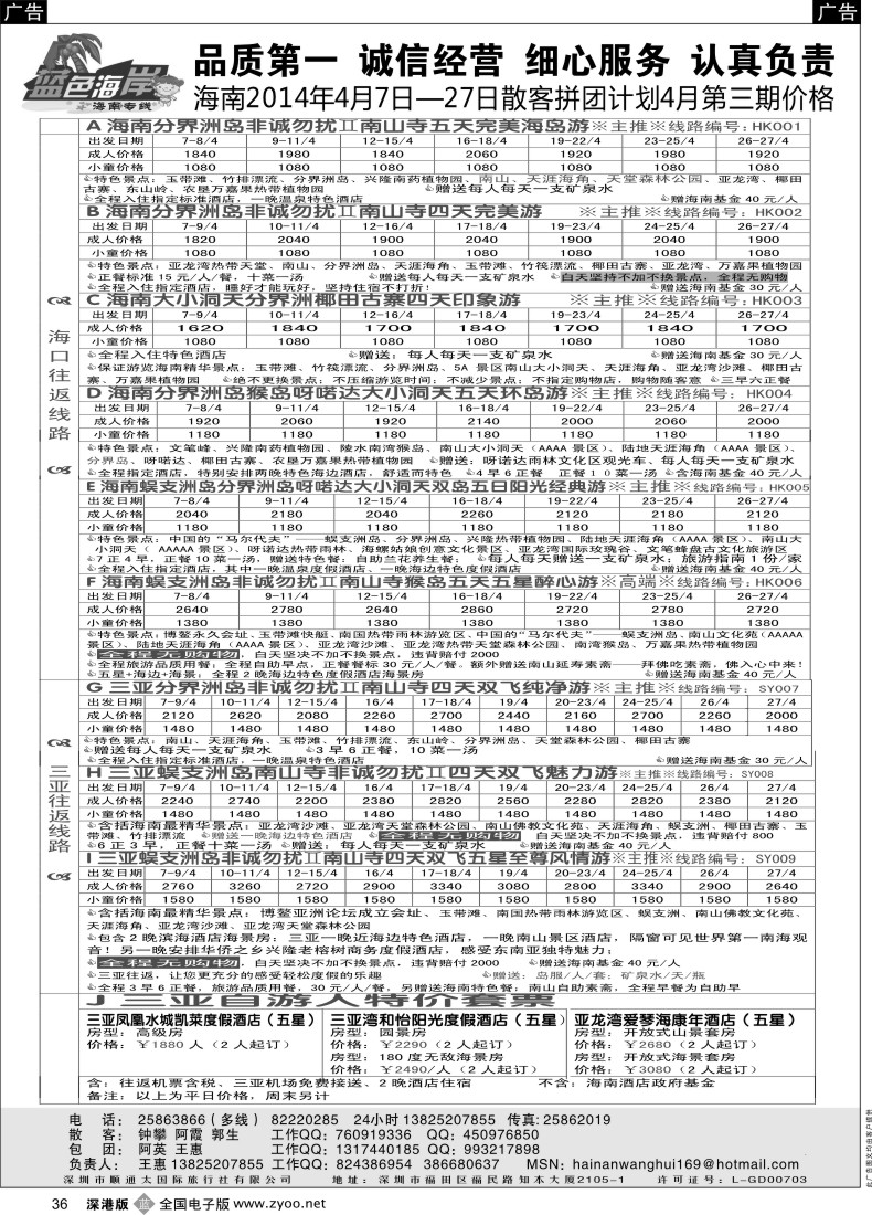 b黑036  （低价来袭！）蓝色海岸品质海南4月第三期拼团计划（旅游法产品）（王惠）  