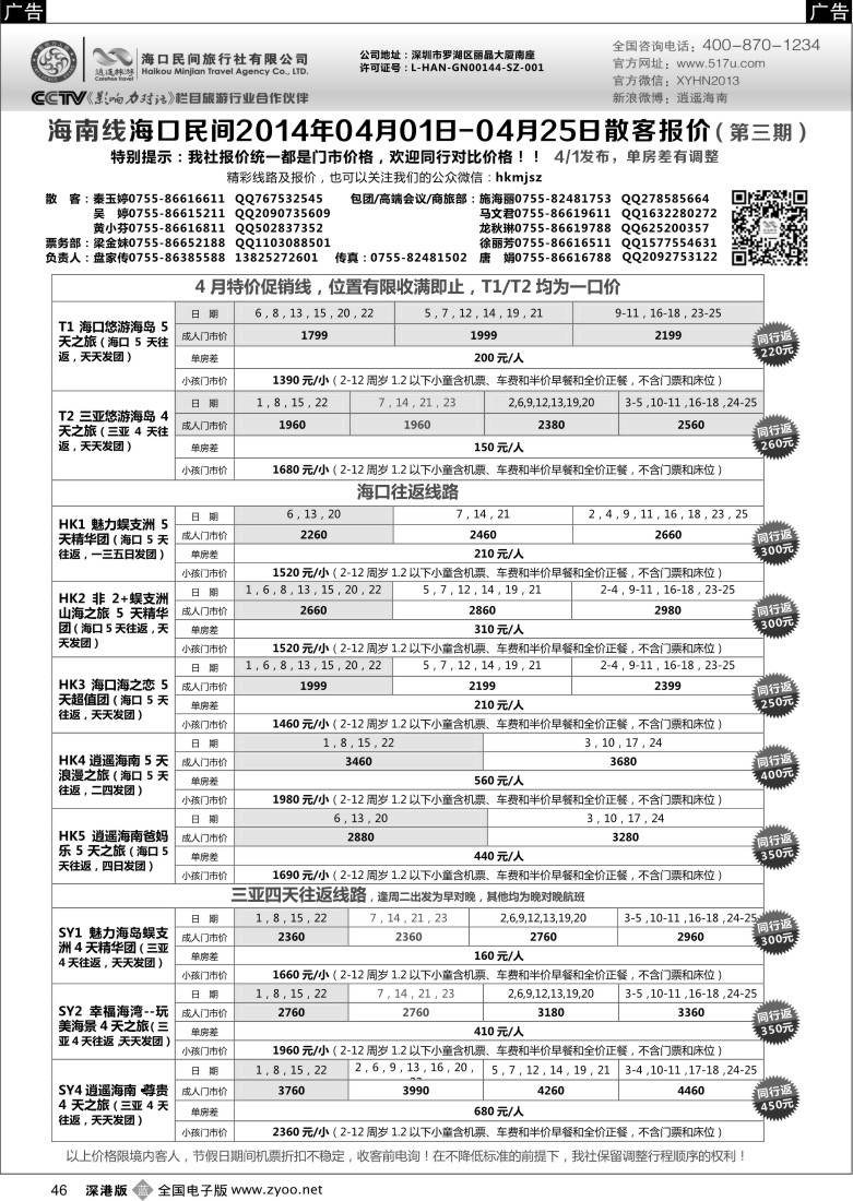 b黑046  民间假日—优质诚信海南游计划  