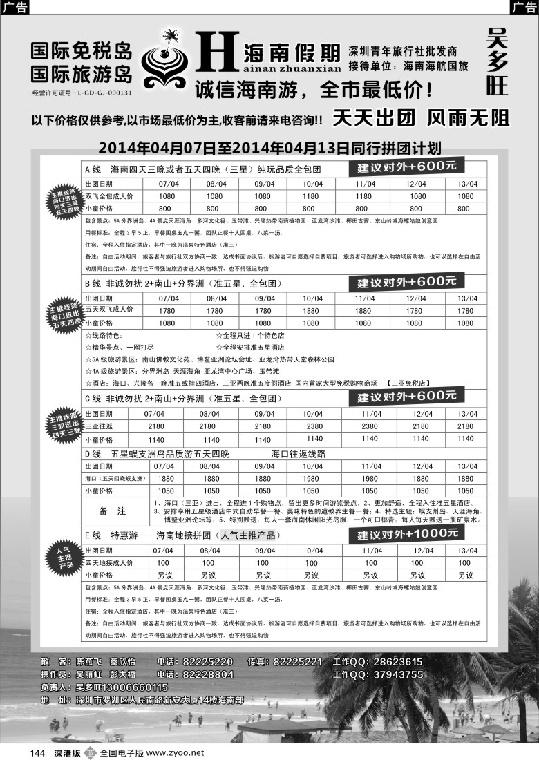 b黑144  特价团-海南假期（吴多旺）4月计划  