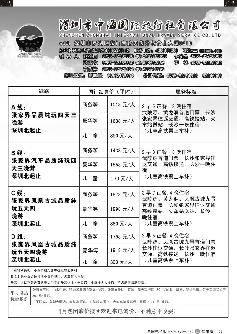 r黑093  中海国旅-湖南自驾游计划  