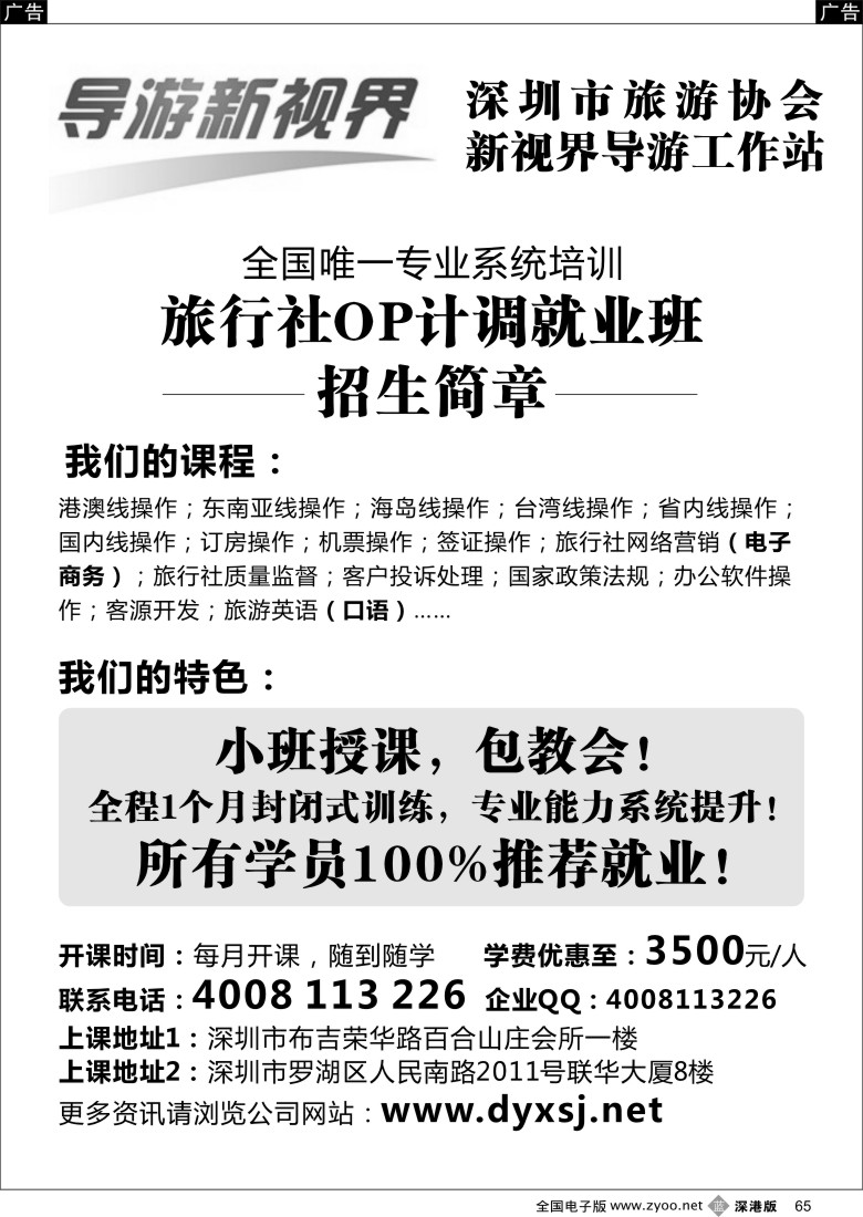 b黑065  计调（OP）专业培训第一人，包推荐就业！（导游新视界）  