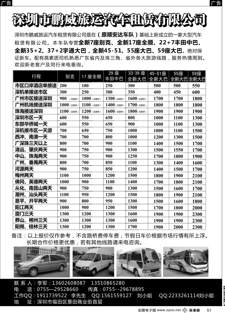 b黑051  专营全新17座全顺、30座丰田中巴、39座大巴（李军）  
