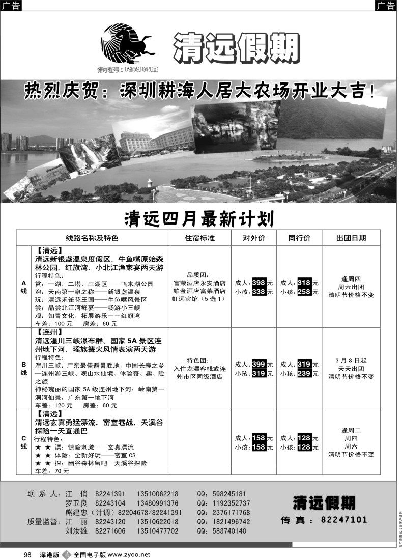 b黑098  清远假期—清远专线（刘汝雄、江丽）  