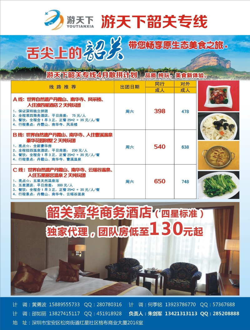 r000 游天下-4月份韶关散拼计划 左拉页