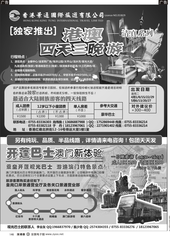 r黑146  香港景通旅游－回民港澳专线  