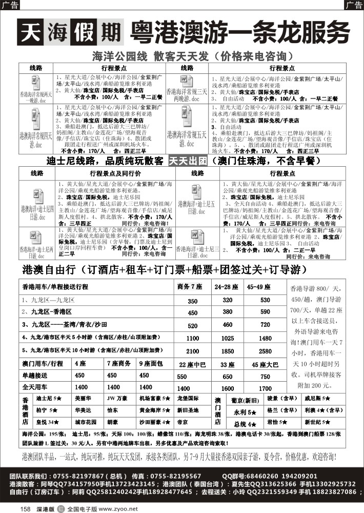 r黑158  港澳散拼，团队，自由行（车+酒店）？？？天海假期  