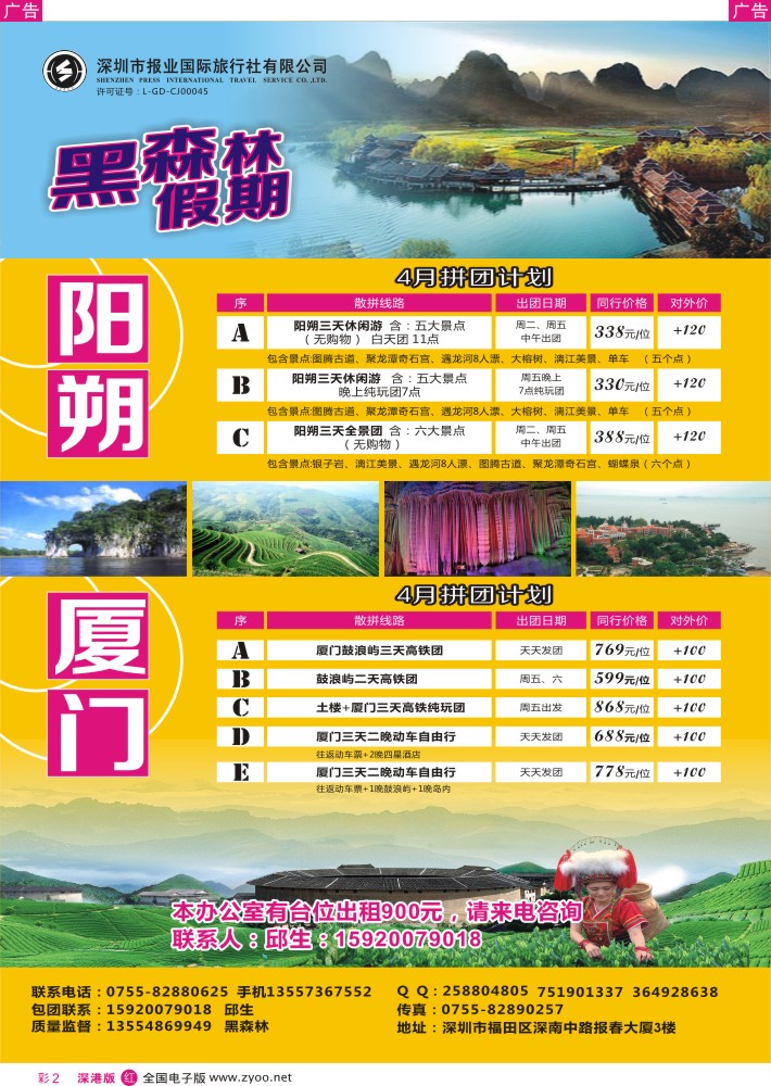 r彩002  黑森林假期—阳朔厦门专线（特价中）  