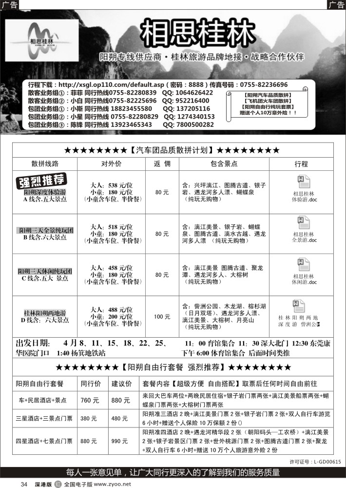 r黑034  相思桂林-品质供应商（4月计划）  