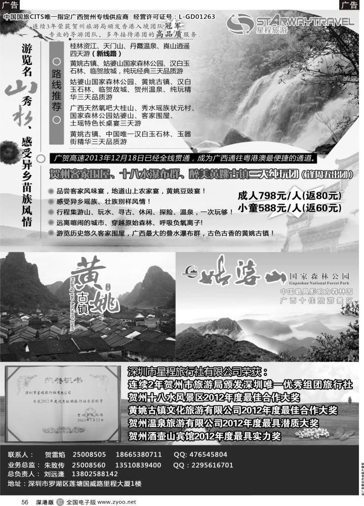 r黑056  星程旅游-广西贺州专线  