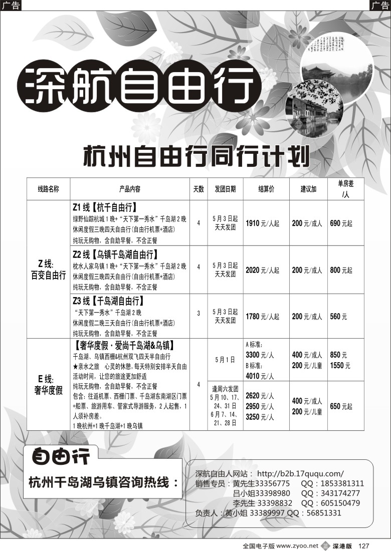 b黑127  华深航国旅杭州自由行同行计划