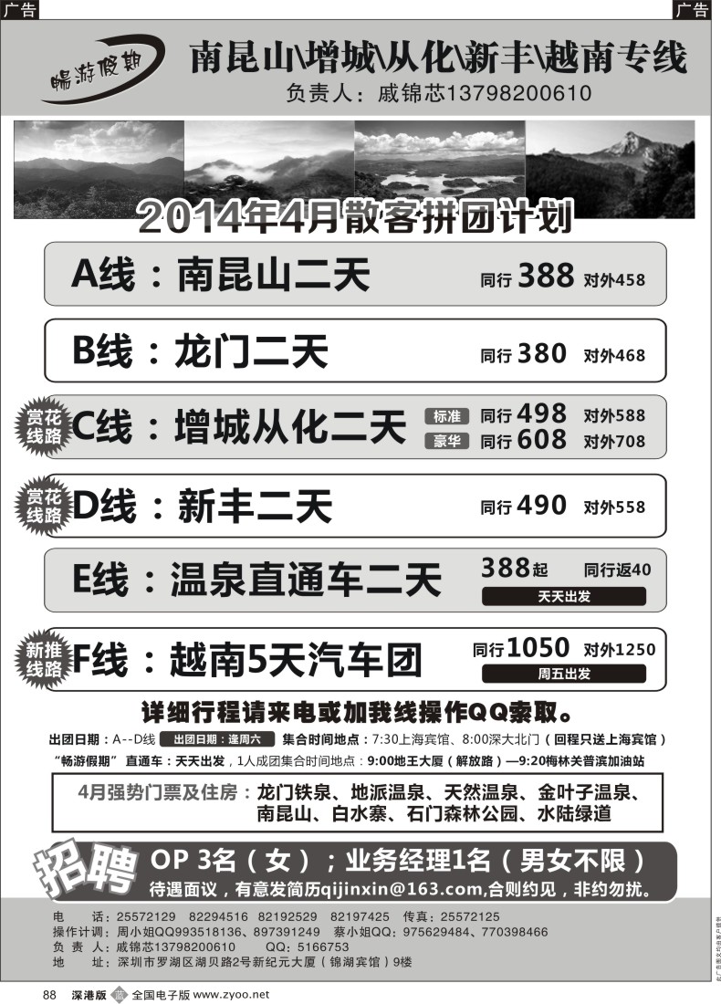 b黑088  戚锦芯-南昆山、增城、从化、新丰、越南专线及招聘