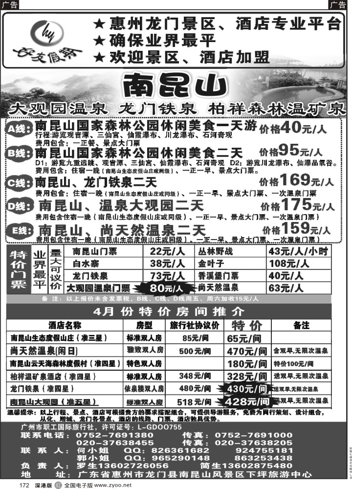 r黑172  南昆山、龙门铁泉、大观园温泉专线（特价专卖）