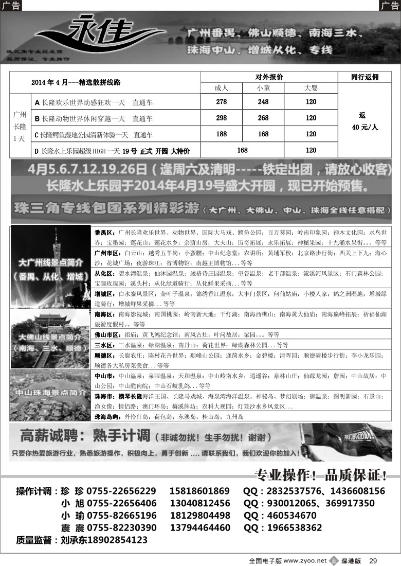 b黑029  永佳假日-番禺广州中山佛山顺德南海增城从化专线