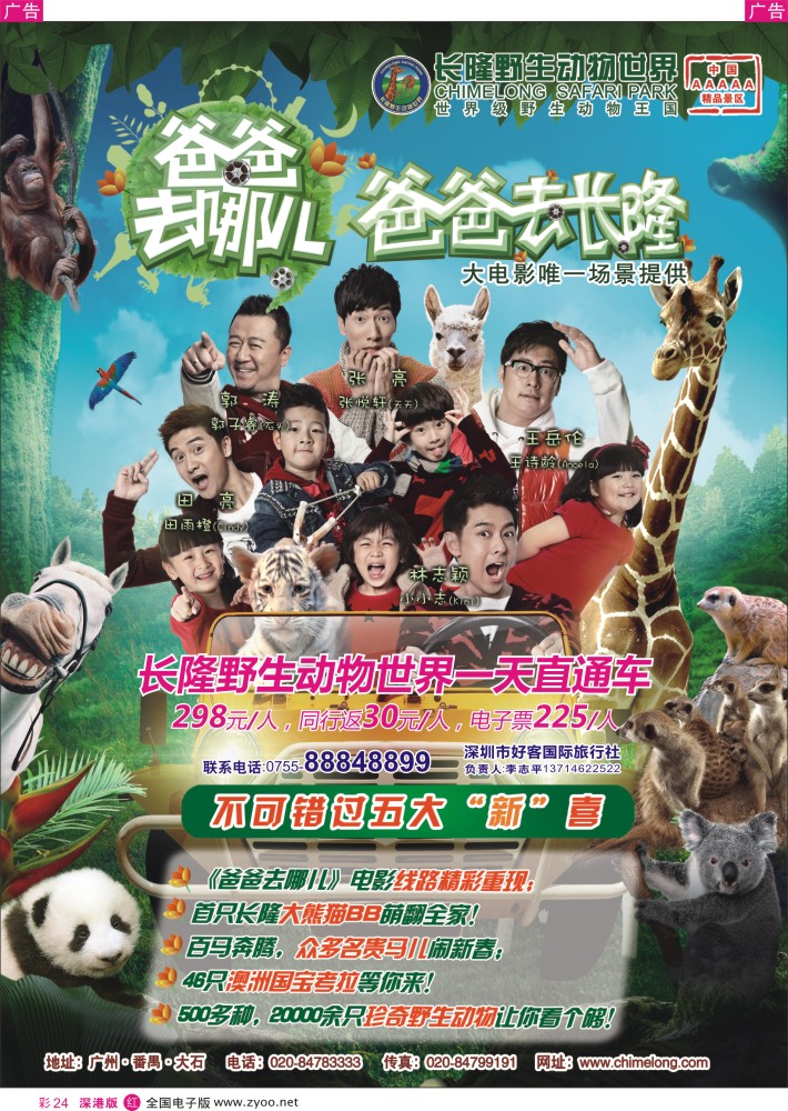 r彩024  长隆野生动物园，长隆各景区门票、深圳门票、欢乐谷、东部酒店预订(李志平)