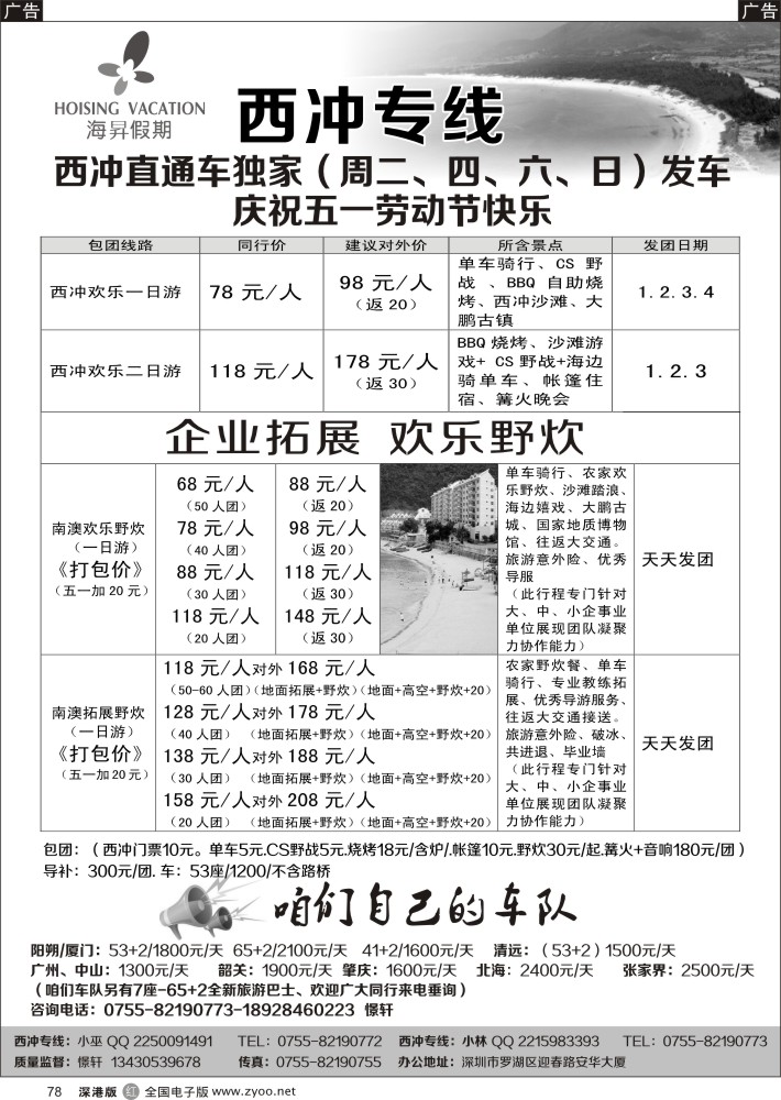 r黑078  西冲专线-憬轩（海昇假期）-最新散客计划