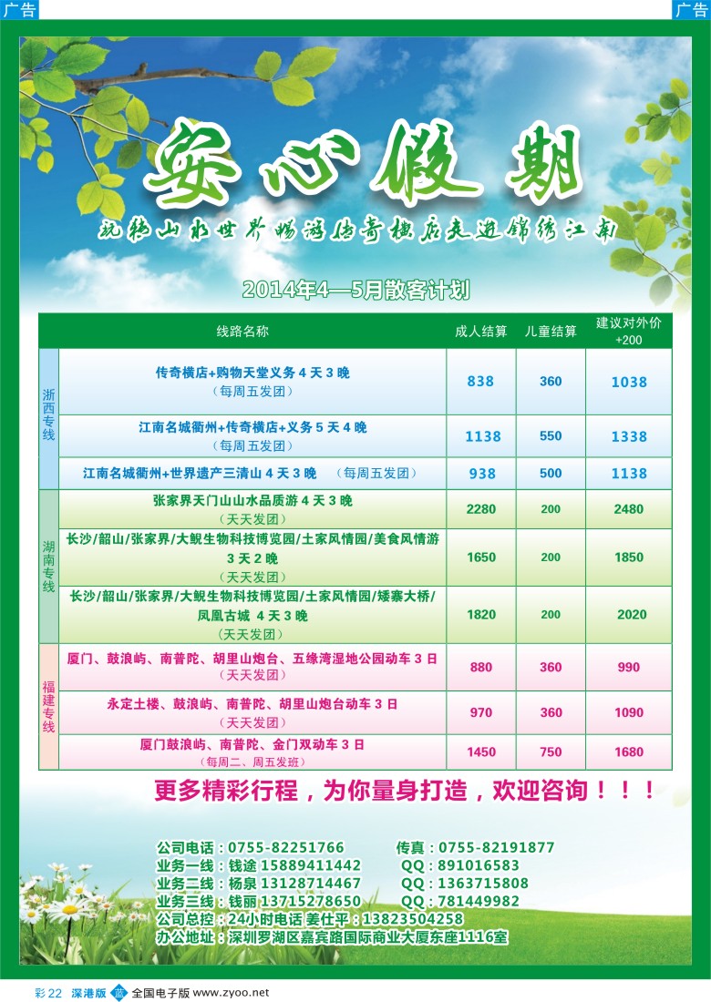 b彩022  安心假期—湖南，浙西，厦门专线（火车，高铁）