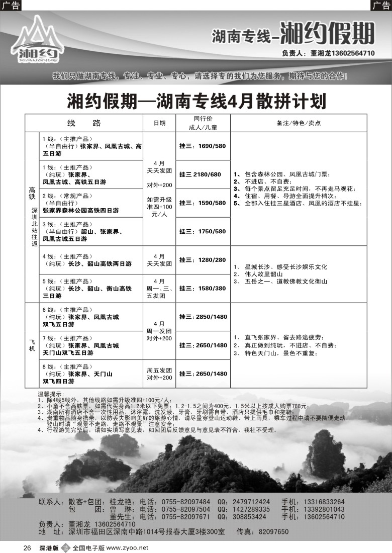 b黑026  湘约假期 湖南专线