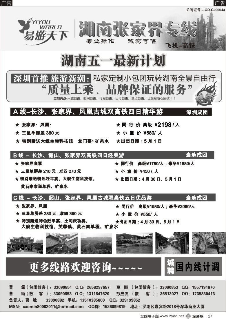 b黑027  易游天下—张家界专线（曹敏）及招聘