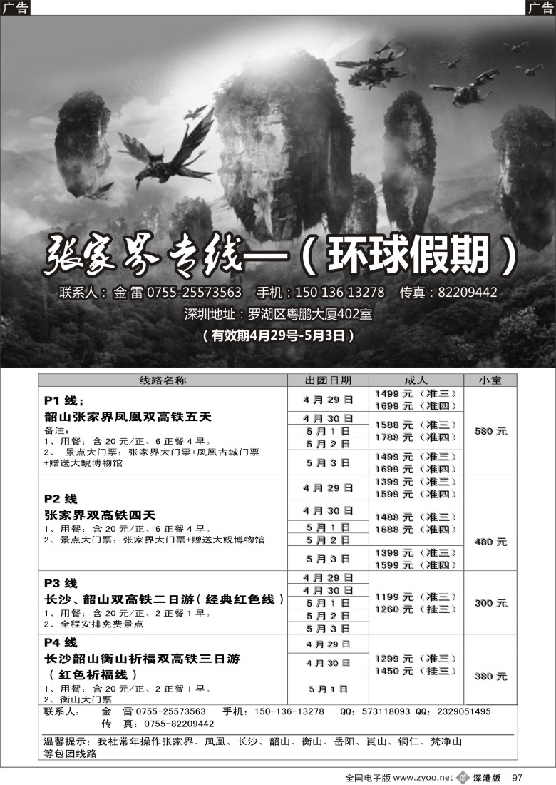 b黑097  湖南专线—山之旅（金雷）五一散拼计划