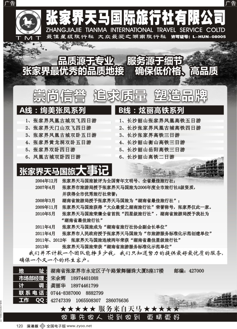 b黑120  湖南张家界天马国旅(宋余辉)