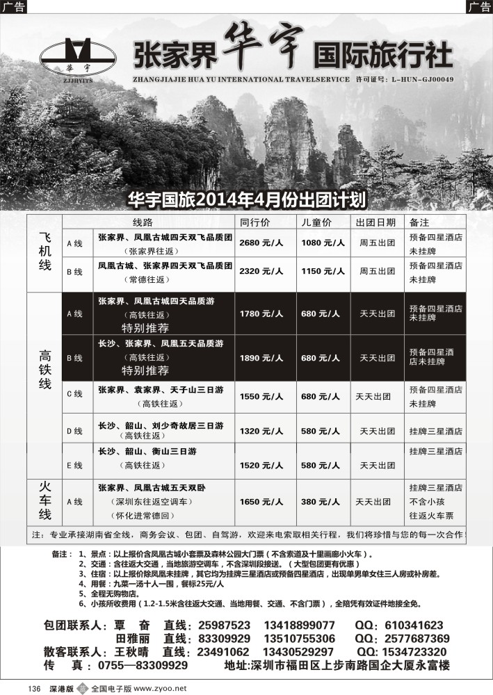 r黑136  湖南专线-张家界华宇国旅(覃奋)