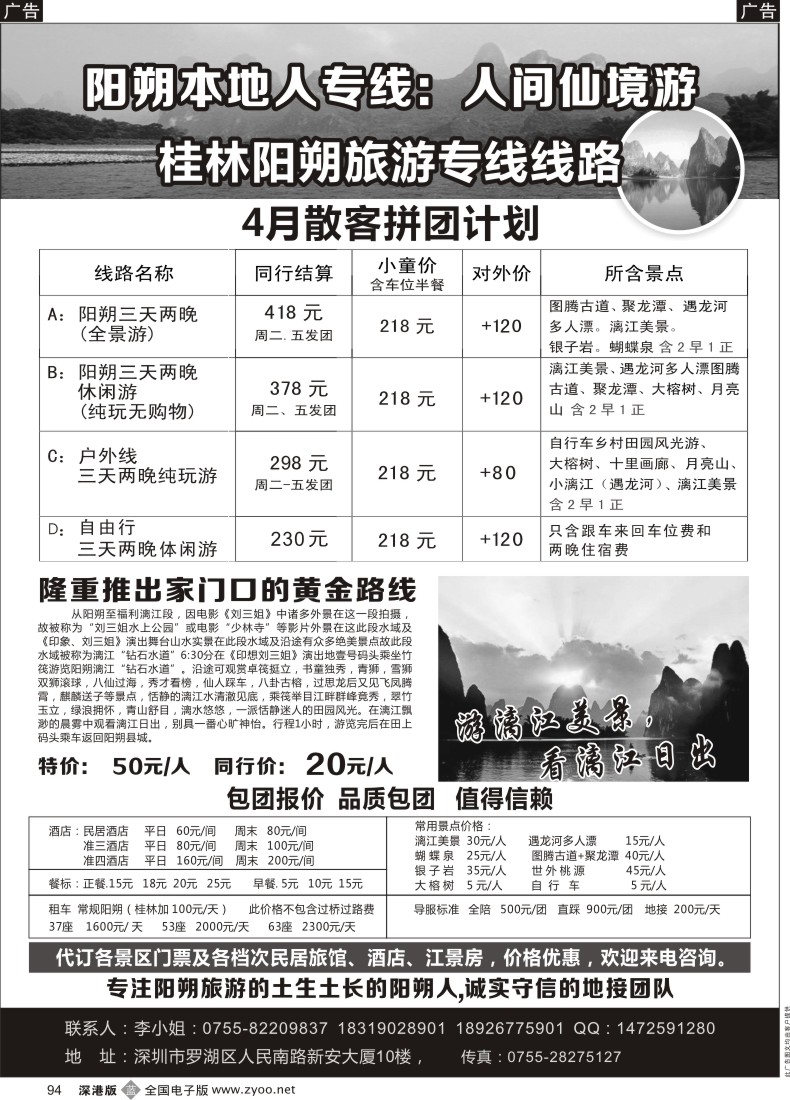 b黑094  阳朔本地人专线：人间仙境游