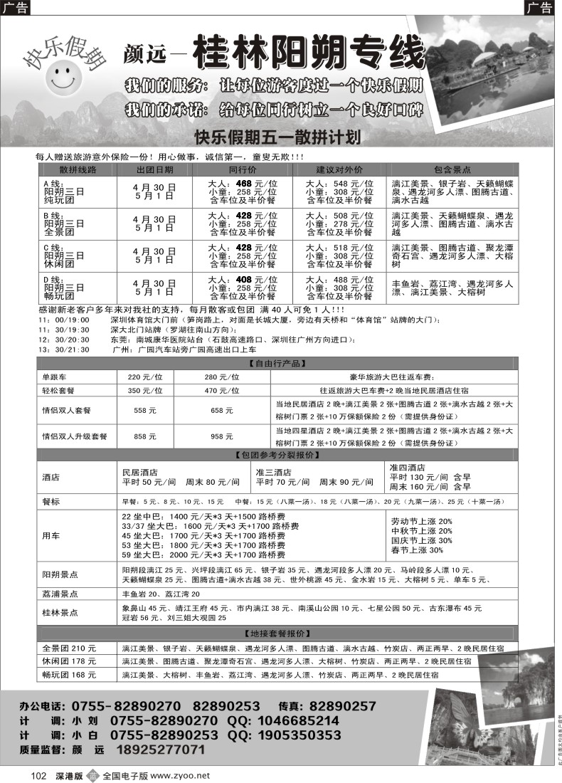 b黑102  快乐假期-桂林阳朔专线（颜远）