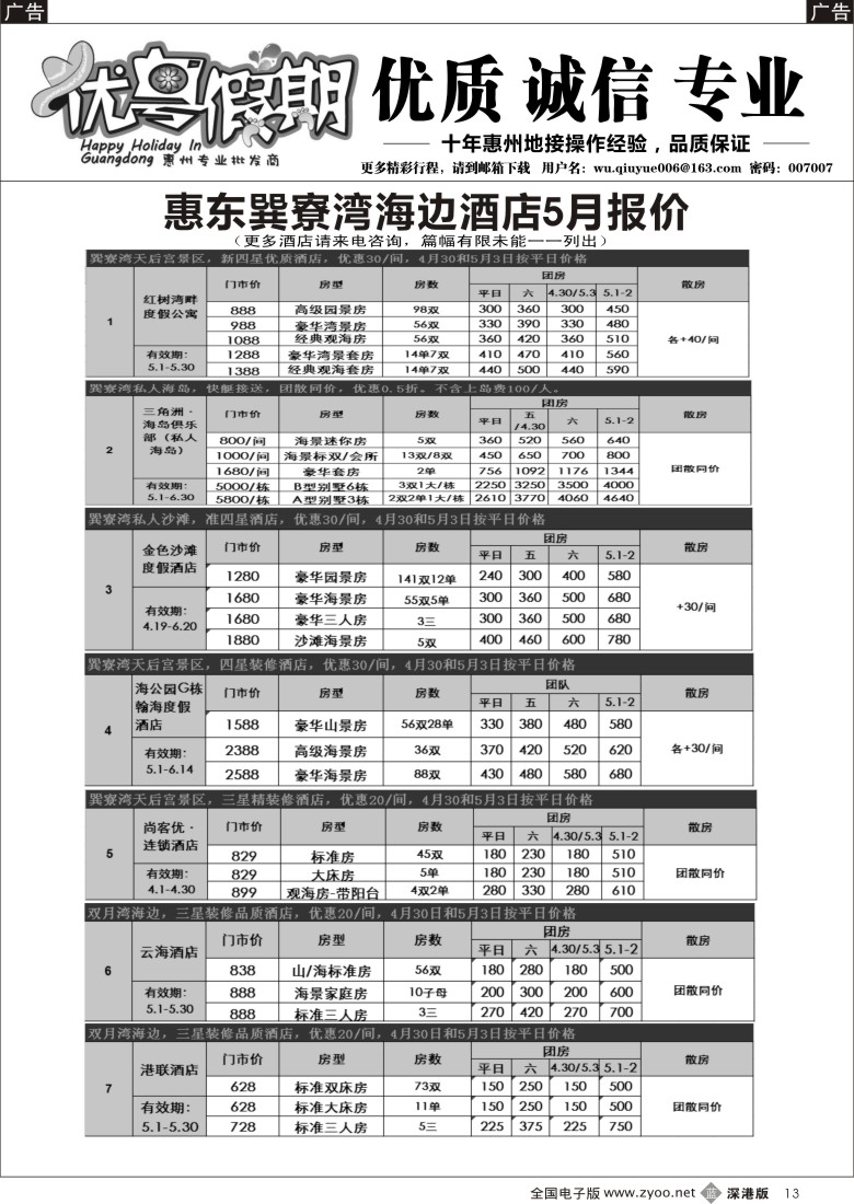 b黑013  优粤假期（吴秋月）—惠州惠东2014年5月优势酒店代理