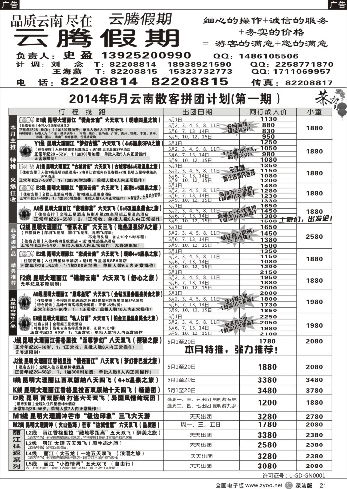 r黑021  云腾假期-云南专线（史盈）