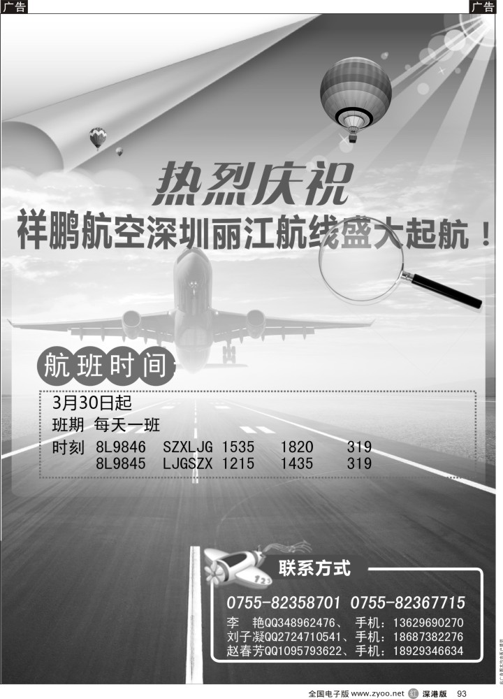 r黑093  热烈庆祝祥鹏航空深圳丽江航线盛大起航！