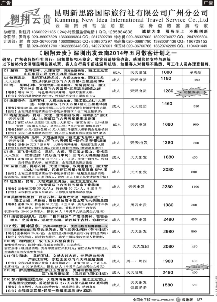 r黑187  昆明新思路国际旅行社有限公司—深圳出发