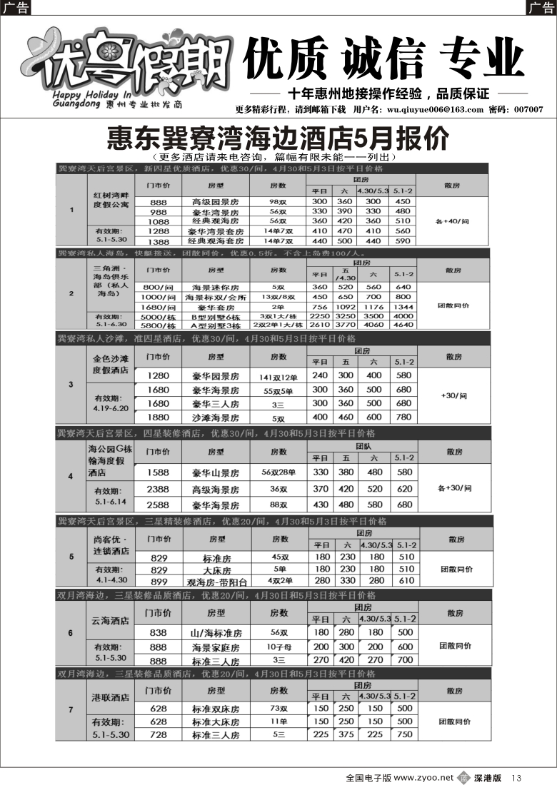 b黑013  优粤假期（吴秋月）—惠州惠东2014年5月优势酒店代理